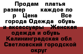 Продам 2 платья размер 48-50 каждое по 1500р › Цена ­ 1 500 - Все города Одежда, обувь и аксессуары » Женская одежда и обувь   . Калининградская обл.,Светловский городской округ 